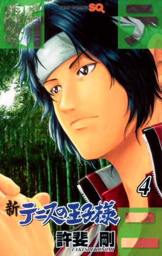 許斐剛「新テニスの王子様」4巻