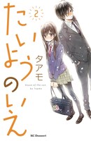 タアモ「たいようのいえ」2巻