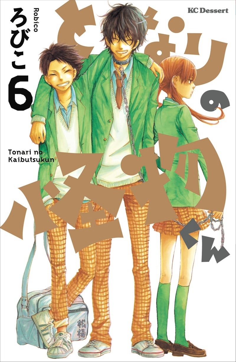 発売中の「となりの怪物くん」6巻。