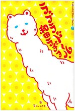 和田ラヂヲがビジネスジャンプにて連載中の「ラブラドール・和田ラヂヲ」単行本2巻。