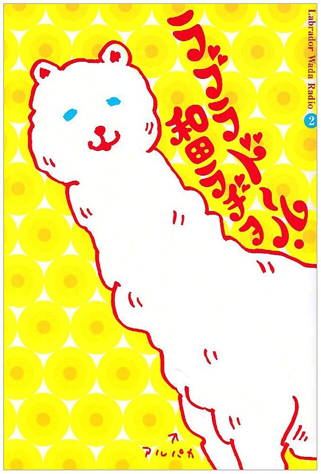 和田ラヂヲがビジネスジャンプにて連載中の「ラブラドール・和田ラヂヲ」単行本2巻。