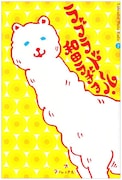 和田ラヂヲ「ラブラドール・和田ラヂヲ」2巻