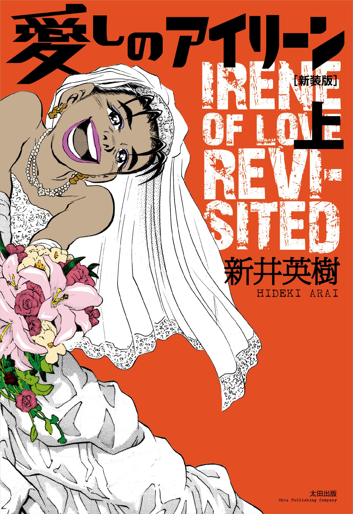 新井英樹「愛しのアイリーン［新装版］」上巻