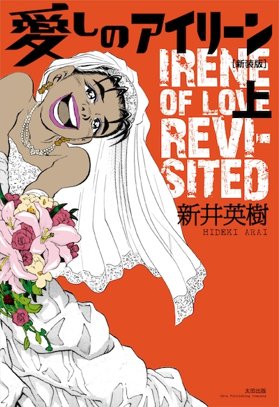 新井英樹「愛しのアイリーン［新装版］」上巻