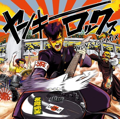 「ヤンキー・ロックス NON STOP MIX」ジャケ表