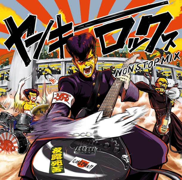 「ヤンキー・ロックス NON STOP MIX」ジャケ表