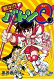 あおきけい「戦え!?バトンQ」。カバーは描き下ろし。