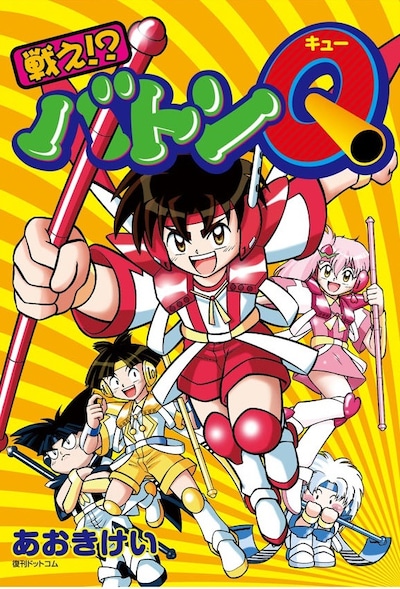あおきけい「戦え!?バトンQ」。カバーは描き下ろし。