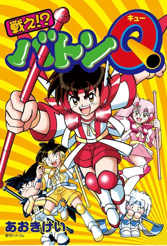 あおきけい「戦え!?バトンQ」。カバーは描き下ろし。