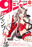 スーパージャンプ増刊「ガールズジャンプ」#1。表紙イラストはスエカネクミコが描いた。
