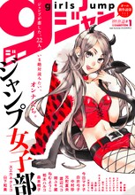 スーパージャンプ増刊「ガールズジャンプ」#1。表紙イラストはスエカネクミコが描いた。