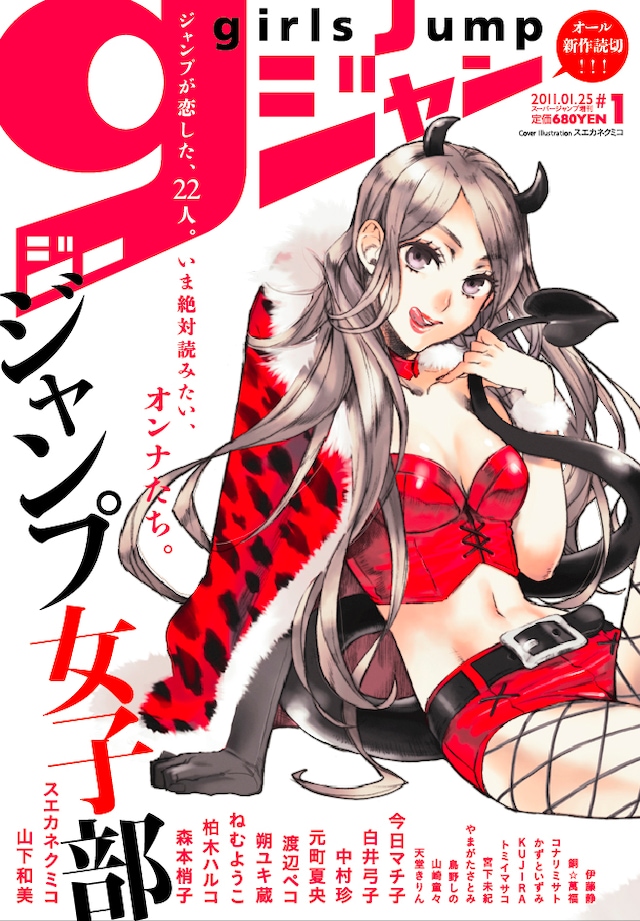 スーパージャンプ増刊「ガールズジャンプ」#1。表紙イラストはスエカネクミコが描いた。