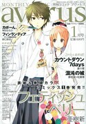 月刊コミックアヴァルス2011年1月号。表紙は本日単行本1巻が発売された亜樹新「フェティッシュベリー」。