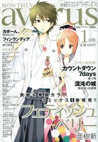 月刊コミックアヴァルス2011年1月号。表紙は本日単行本1巻が発売された亜樹新「フェティッシュベリー」。