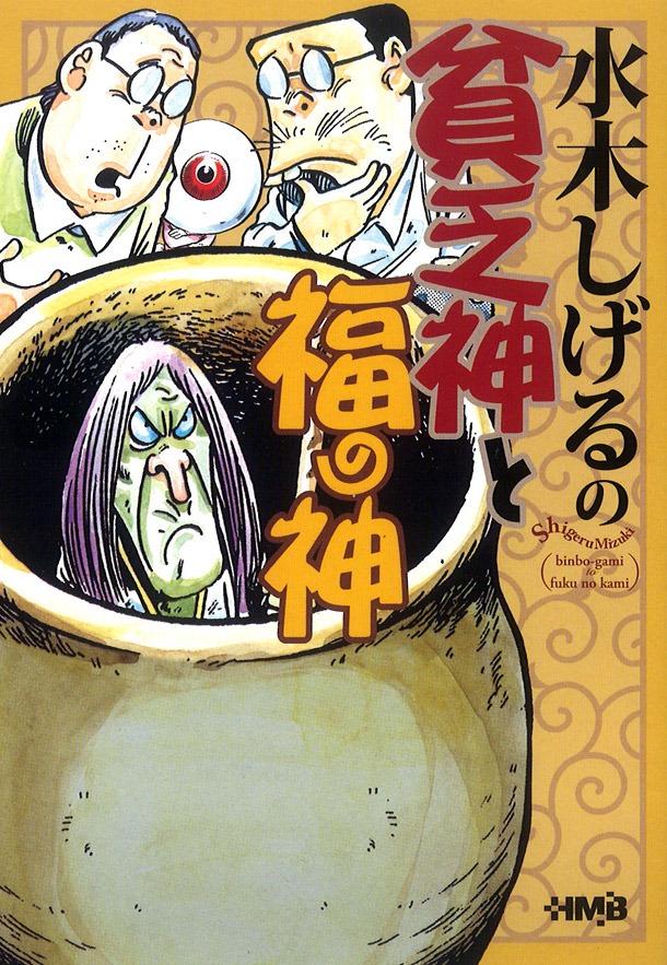 水木しげる「水木しげるの貧乏神と福の神」