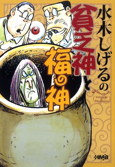 水木しげる「水木しげるの貧乏神と福の神」