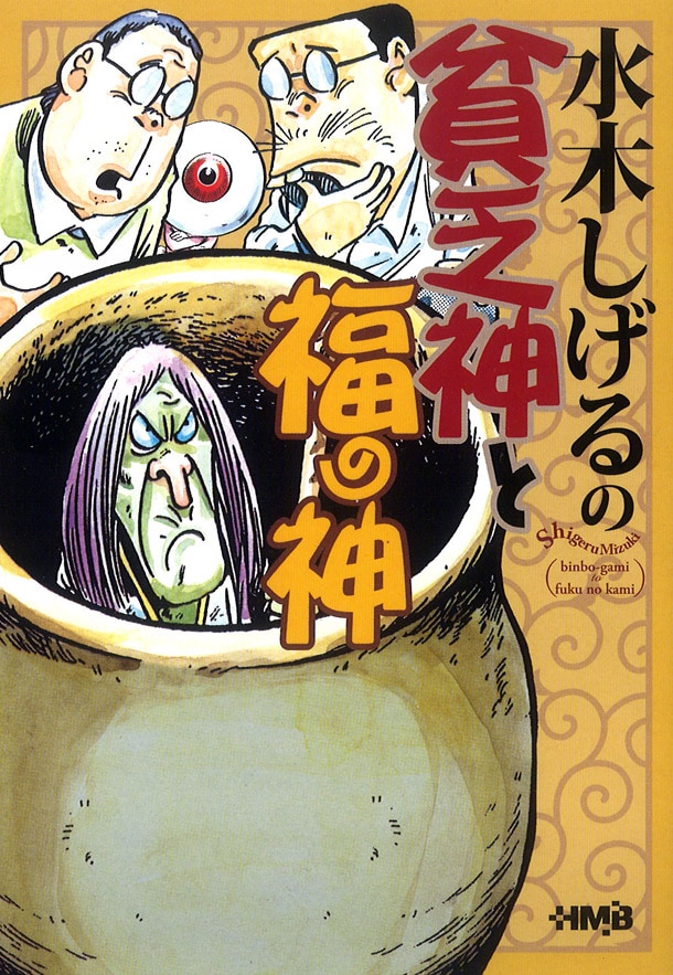 水木しげる「水木しげるの貧乏神と福の神」