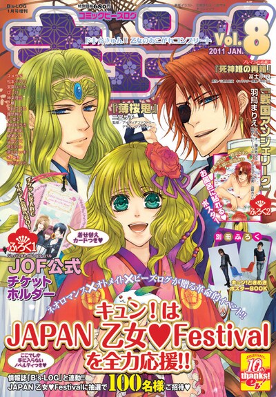 コミックビーズログ キュン！Vol.8。表紙は「戦国アンジェリーク」。 (c)2011 ENTERBRAIN,INC. (c)TECMO KOEI GAMES CO., LTD. All rights reserved. (c)IDEA FACTORY/DESIGN FACTORY