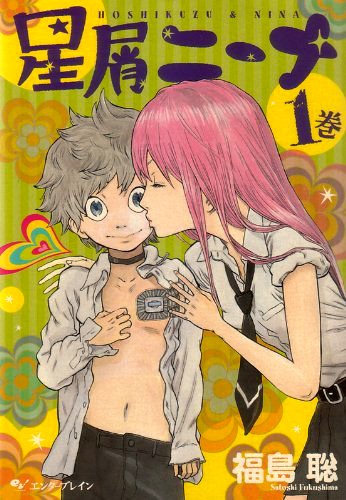 福島聡「星屑ニーナ」1巻