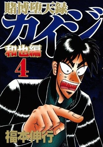 「賭博堕天録カイジ 和也編」4巻