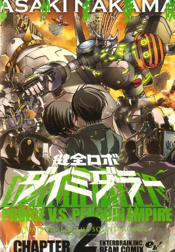 なかま亜咲「健全ロボ ダイミダラー」2巻