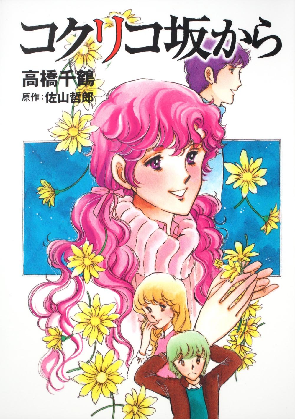 角川書店から発売された新装版「コクリコ坂から」。