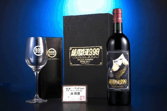 「銀河鉄道999ワインセット」(C) 松本零士・東映アニメーション