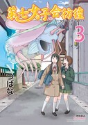 「第七女子会彷徨」3巻