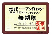 銀河鉄道株式会社地球本社発行の999号乗車パスを完全再現。(C) 松本零士・東映アニメーション