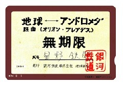 銀河鉄道株式会社地球本社発行の999号乗車パスを完全再現。(C) 松本零士・東映アニメーション