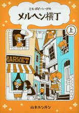 山本ルンルン「ミス・ポピーシードのメルヘン横丁」復刊版上巻。