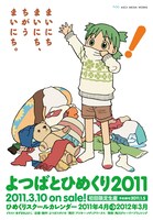 「よつばとひめくり2011」チラシ表。
