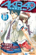 「AKB49～恋愛禁止条例～」1巻通常版