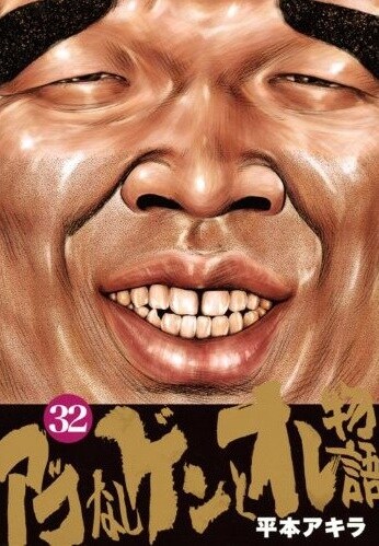 「アゴなしゲンとオレ物語」32巻