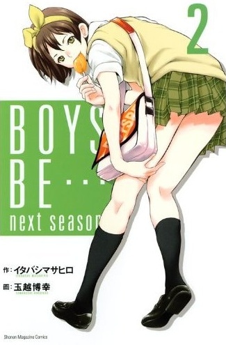 「BOYS BE… next season」2巻