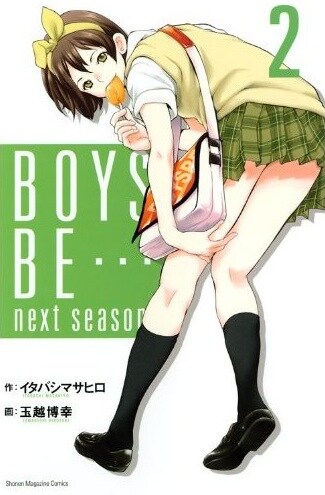 「BOYS BE… next season」2巻