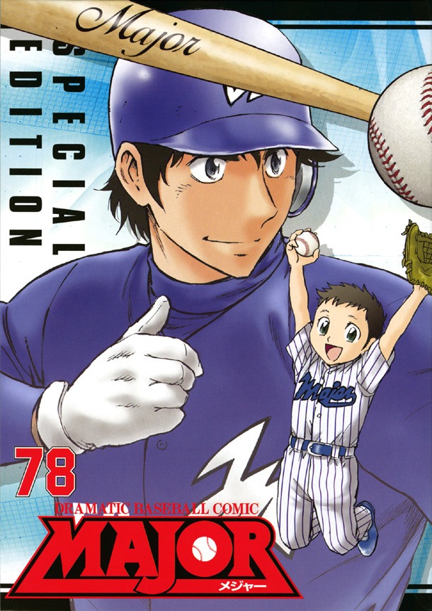 「MAJOR」最終78巻限定版