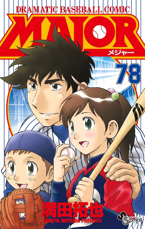 「MAJOR」最終78巻