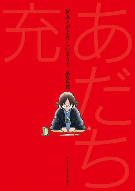 12月17日に発売される「おあとがよろしいようで」。