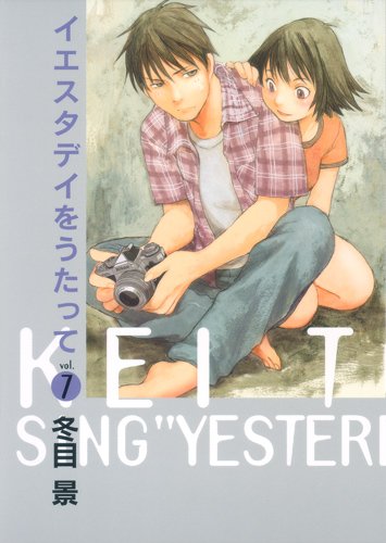 冬目景「イエスタデイをうたって」7巻