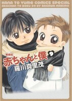 「赤ちゃんと僕 愛蔵版」9巻