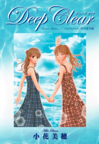小花美穂「『Honey Bitter』×『こどものおもちゃ』小花美穂デビュー20周年特別番外編 Deep Clear」