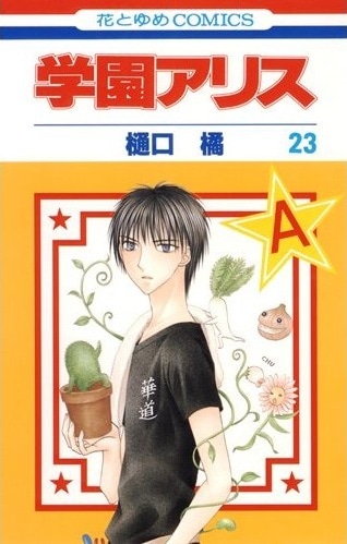 「学園アリス」23巻