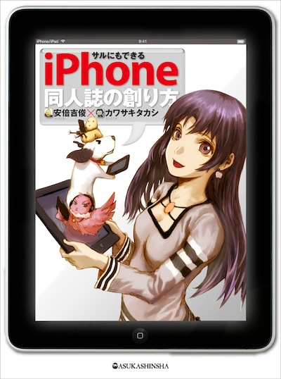 「サルにもできる iPhone同人誌の創り方」
