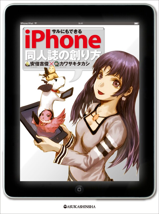 「サルにもできる iPhone同人誌の創り方」