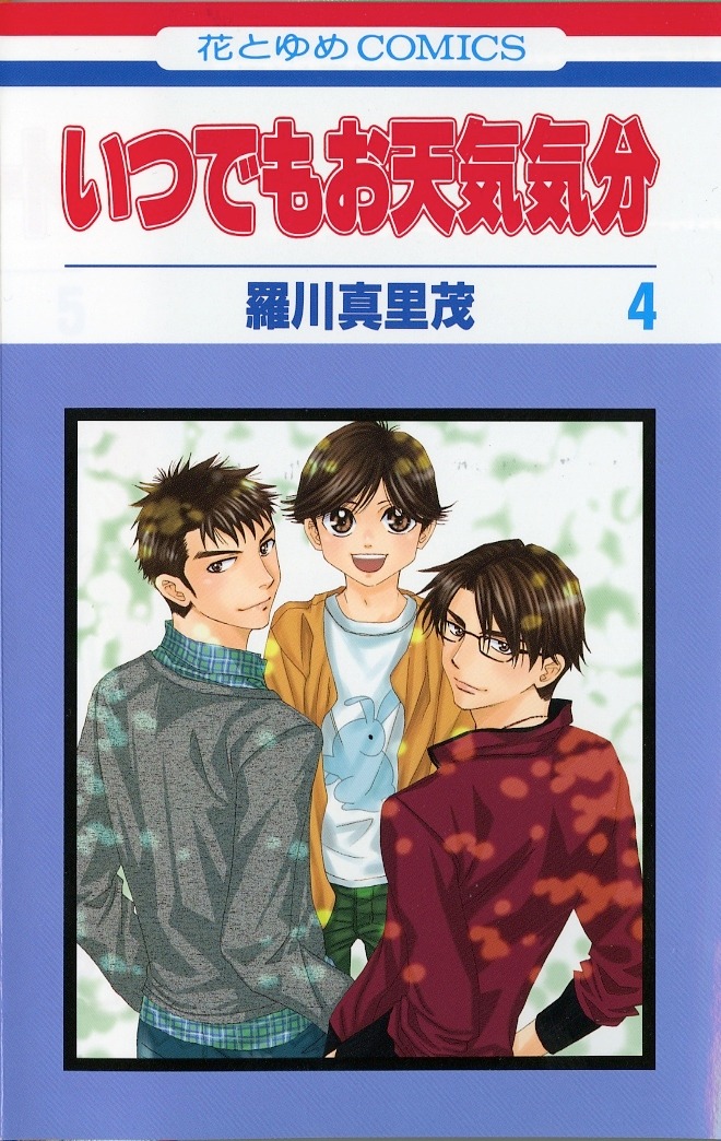 「いつでもお天気気分」4巻