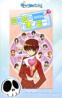 「神のみぞ知るセカイ」11巻限定版特典の2011年度卓上カレンダー。