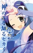 「神のみぞ知るセカイ」11巻