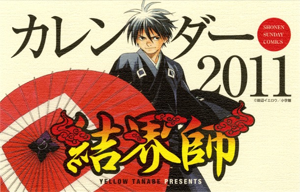 「結界師」32巻限定版特典の2011年度卓上カレンダー。