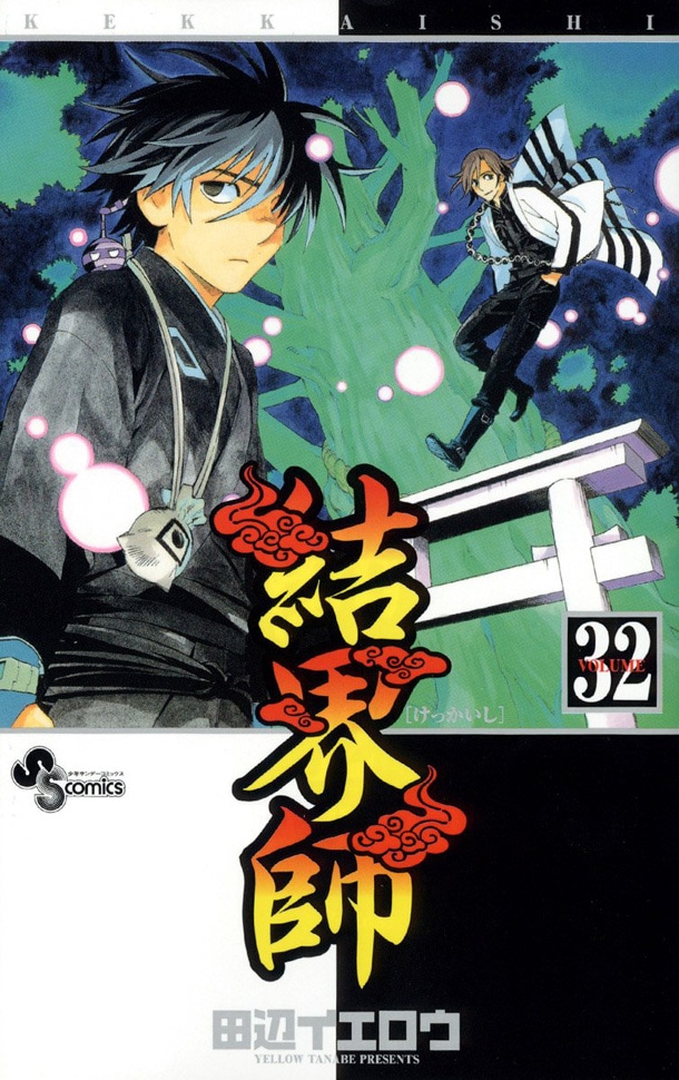 「結界師」32巻